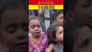 ye hai palestinei bache ke faryad Main Khuda Ko Bataunga فلسطینی بچه کی فریاد #short #viralvideo2024