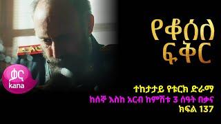 የቆሰለ ፍቅር ክፍል  137 | Yeqosele Fikir episode 137