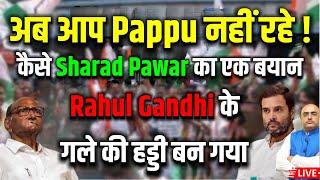 अब आप Pappu नहीं रहे , कैसे Sharad Pawar का एक बयान Rahul Gandhi के गले की हड्डी बन गया