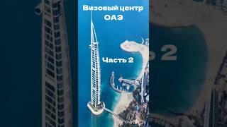 Внутри визового центра ОАЭ: атмосфера и детали 