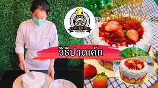 วิธีปาดหน้าเค้ก / EAT EM UP CHANNEL