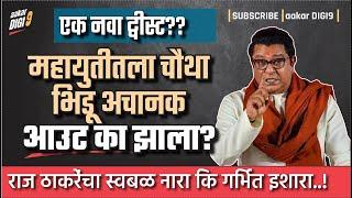 एक नवा ट्वीस्ट?? महायुतीतला चौथा भिडू अचानक आउट का झाला? राज ठाकरेंचा स्वबळ नारा कि गर्भित इशारा!