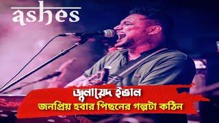 Ashes ব্যান্ড || ভোকাল জুনায়েদ ইভান || বাংলা রক ব্যান্ড