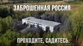 ВЫМИРАЮЩАЯ РОССИЯ. Место, которое никому не нужно.