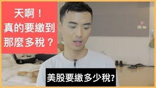 關於美股稅務問題：美股要繳稅嗎？美股不是要預扣30％？| Yale Chen