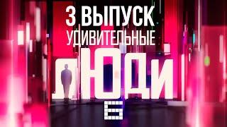 УДИВИТЕЛЬНЫЕ ЛЮДИ - АЙДАРБЕК КУБАНЫЧБЕКОВ, МНЕМОТЕХНИКА - СЕЗОН 6 - ВЫПУСК 3