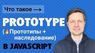 #11. Что такое prototype Javascript (прототипы и прототипное наследование в JS).