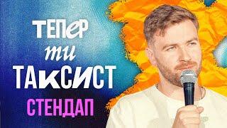 Тепер ти ТАКСИСТ | СТЕНДАП 2024 | Олесь Пінчук