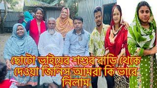 ছোটো ভাইয়ের শশুর বাড়ি থেকে দেওয়া জিনিস নিয়ে আমরা কি করলাম,@multivlogsharmin1775