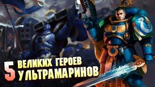 5 Великих Героев Ультрамаринов в Warhammer 40000