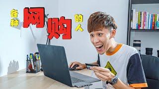 各种网购的人 Types of online shoppers