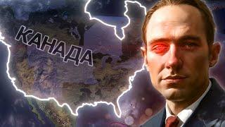 КАНАДСКАЯ ГЕГЕМОНИЯ в Hearts of Iron IV