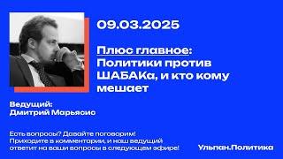 Политики против ШАБАКа, и кто кому мешает
