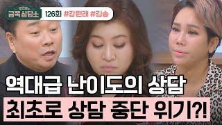 [교양] 오은영의 금쪽 상담소 126회_240402_위기를 맞은 상담소! 최초 중단 위기?!