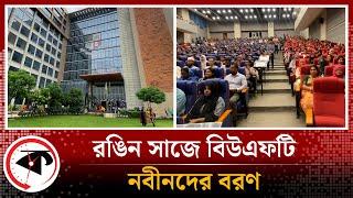 নতুনদের বরণ করে নিল বিউএফটি | Navinvaran | BGMEA University of Fashion and Technology | Kalbela