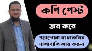 Copy Paste জব করে পড়ালেখা বা চাকরির পাশাপাশি ঘরে বসে আয় করুন