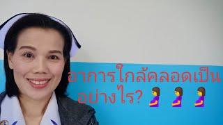 #อาการใกล้คลอดเป็นอย่างไร?