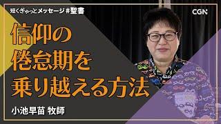 信仰の倦怠期を乗り越える方法／小池早苗 牧師｜短くぎゅっとメッセージ｜SOON CGN