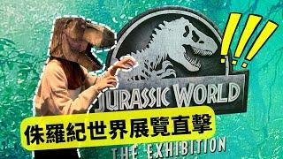 侏羅紀世界展覽直擊, Jurassic World The Exhibition人生必要體驗超大暴龍T-REX, 分享恐龍展覽精美紀念品!