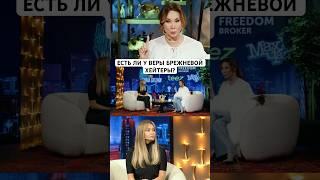 Полный выпуск с певицей Верой Брежневой смотрите на канале #dsshow #верабрежнева #интервью