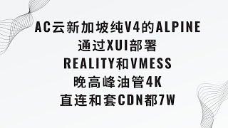 AC云2元Do新加坡alpine纯V4机，通过xui安装reality和vmess套cdn，晚高峰油管实测4K 直连和套CDN都7w #科学上网