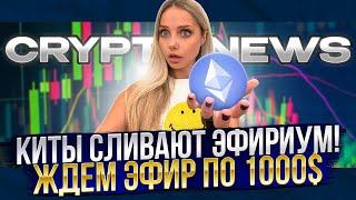 🟣 КИТЫ МАССОВО СЛИВАЮТ ЭФИР - ЧТО ПРОИСХОДИТ с ETHEREUM? | Эфир Прогноз | Ethereum