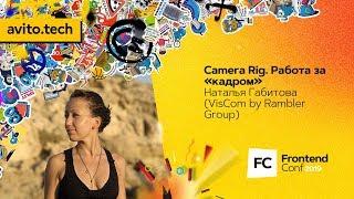 Camera Rig. Работа за «кадром» / Наталья Габитова (VisCom by Rambler Group)