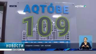 СОЗДАНА  СЛУЖБА  "109 - AQTOBE"
