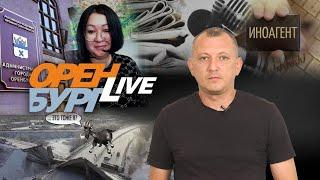 Почему ушла Байгелова. И для чего нужен закон об иноагентах. ОренбургLIVE №57