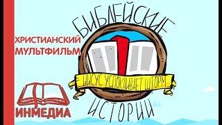 Иисус Успокаивает Шторм - Библейские Истории | ХРИСТИАНСКИЙ МУЛЬТИК | Христианский Блог [ИНМЕДИА]