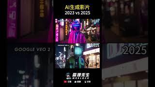 AI生成影片 2023 vs 2025