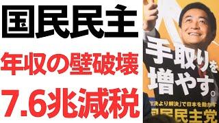 【年収の壁】国民民主党・年収の壁破壊「7.6兆円減税」に日本国民の応援の声と財務省抵抗の懸念