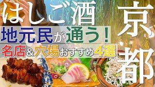 【はしご酒】京都飲み！特大レバーとビール！京都らしいお上品な立ち飲み！雰囲気で酔う？！【京都飲み歩き】京都グルメ 　京都旅行 　京都はしご酒