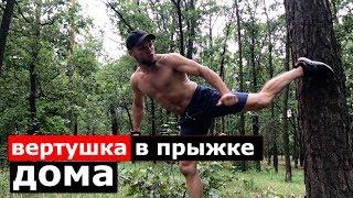 Вертушка в прыжке /  Бэк кик , Уширо гери в прыжке