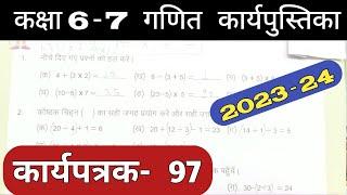 Class 6-7 Pravah Work Book Math Karyapatrak 97 | गणित कक्षा 6,7 प्रवाह कार्य पुस्तिका कार्यपत्रक 97