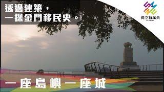 透過建築，一探金門移民史。｜獨立特派員 第674集 (一座島嶼 一座城／The island and the city)