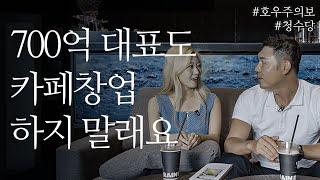 사법고시만큼 어려운 카페 창업의 현실(with. 유정수 대표 | 글로우서울 | SBS 손대면 핫플 동네멋집)