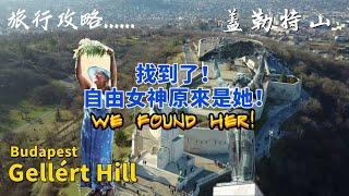 【布達佩斯必遊景點】蓋勒特山｜自由女神山｜Gellert Hill｜gellért hegy｜旅遊攻略｜Budapest Tour Guide