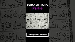 Surah At-Tariq Padhna Sekhe Part9 | Qari Mohammad Salahuddin | Aao Quran Seekhein |