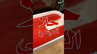 حلا الجلي 