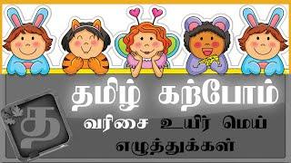 த-தா-தி-தீ- வரிசை சொற்கள் Learn Tamil uir mei Letters tamil through english உயிர் மெய் எழுத்துக்கள்