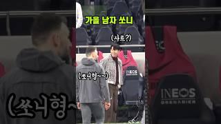 ️ 직캠 | 쏘니를 반갑데 부르는 사르! ㅎ #shorts #손흥민 #토트넘 #heungminson #tottenham