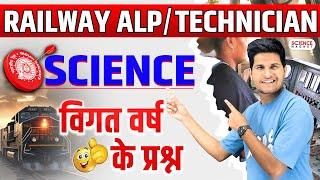 Railway ALP/Technician General Science विगत वर्ष के प्रश्न | #neerajsir