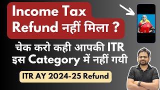 Income Tax Refund Not Received 2024-25 | Income Tax Refund Status | Income Tax Refund Kab Aayega