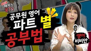 공무원준비｜공무원 영어 파트 별 공부 방법_해커스공tv