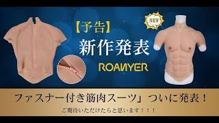 ROANYER シリコン筋肉スーツファスナー付きマッチョ男装コスプレ新品