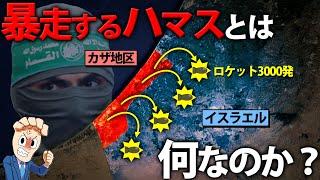 パレスチナ問題を超わかりやすく解説！暴走するハマスとは何なのか？