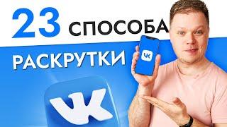Как раскрутить группу в ВК? 23 способа продвижения Вконтакте в 2022 году!