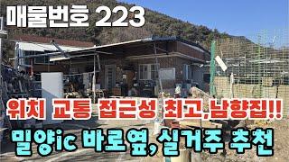 [매물번호 223] 위치 교통 접근성 최고, 남향집! 밀양ic 바로옆, 실거주 추천, 창고도 있습니다  #밀양부동산  #밀양촌집 #밀양전원주택 #경남촌집 #경남전원주택 #경