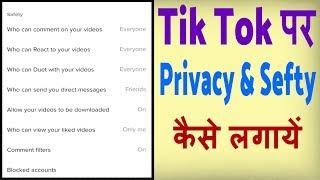 Tik Tok par privacy settings kaise kare ? Tik Tok par privacy and safety Setting